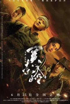 关索岭海报