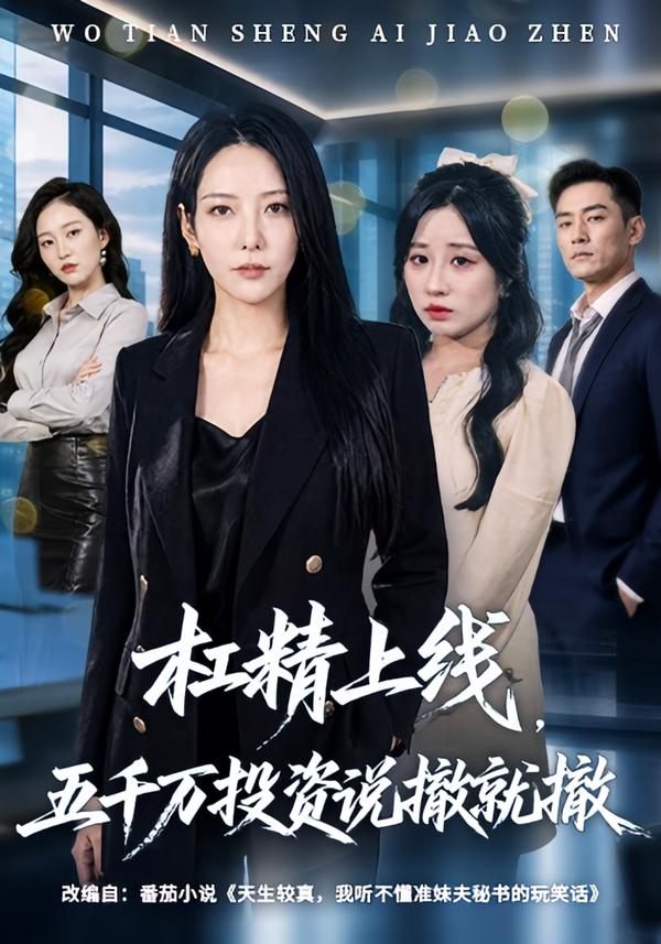 杠精上线，五千万投资说撤就撤海报