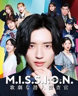 M.I.S.S.I.O.N. 歌剧般的潜入搜查官海报