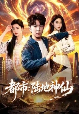 都市：陆地神仙海报