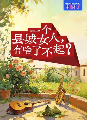 一个县城女人,有啥了不起?海报