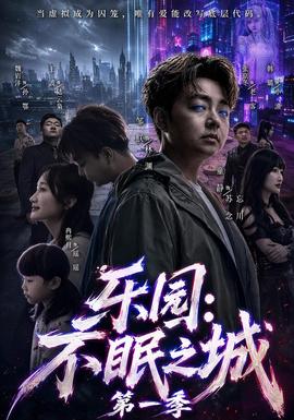 乐园：不眠之城第一季海报