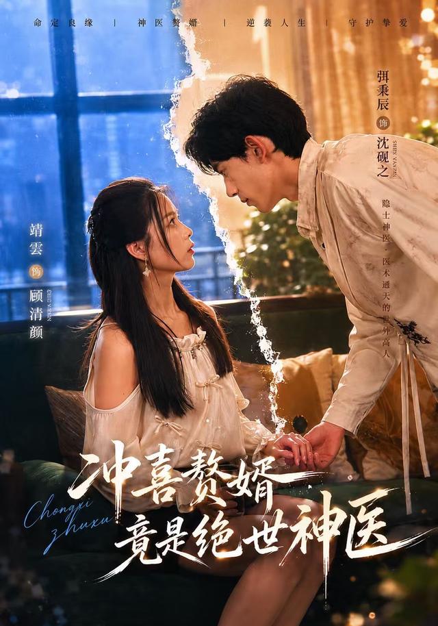 冲喜赘婿竟是绝世神医海报
