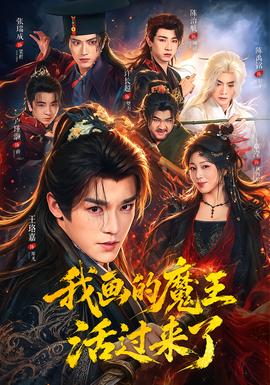我画的魔王活过来了海报