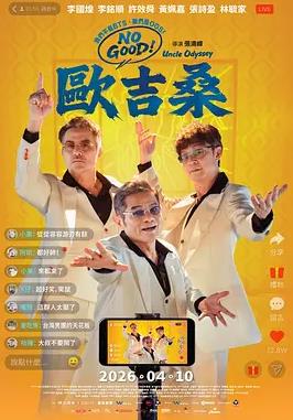 NO GOOD!欧吉桑海报