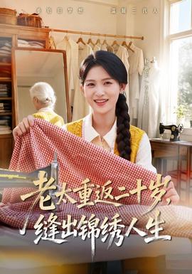 老太重返二十岁，缝出锦绣人生海报