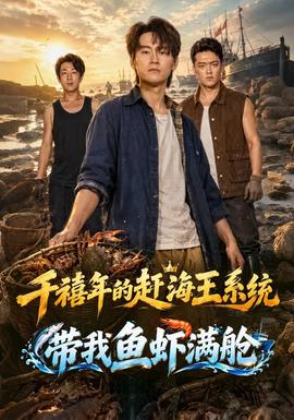 千禧年的赶海王系统带我鱼虾满舱海报