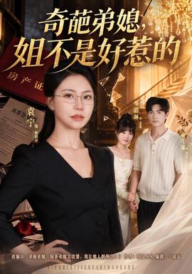 奇葩弟媳，姐不是好惹的海报