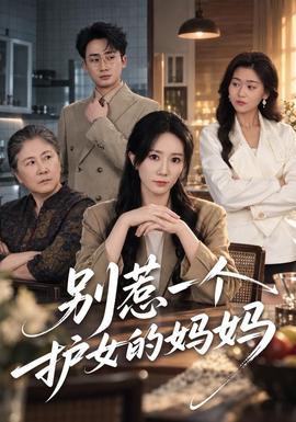 别惹一个护女的妈妈海报