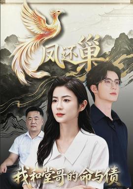 凤还巢，我和堂哥的命与债海报