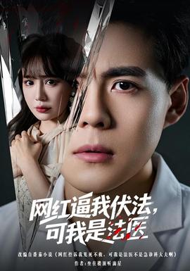 网红逼我伏法，可我是法医海报