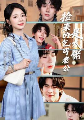 捡来的乞丐老公是大佬海报