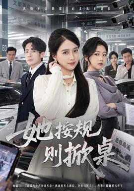 她按规则掀桌海报