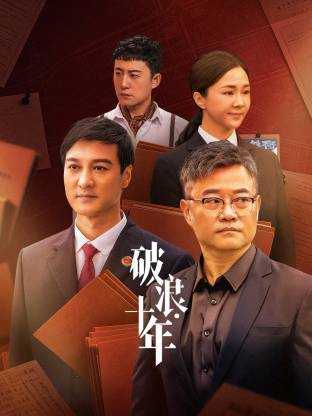 破浪十年海报