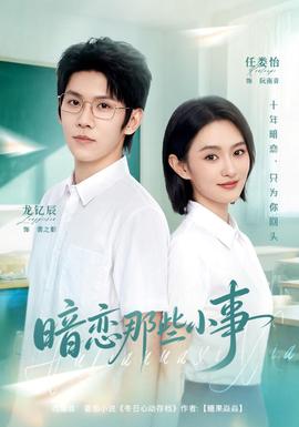 暗恋那些小事海报
