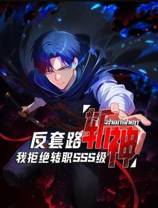 反套路斩神，我拒绝转职SSS级海报