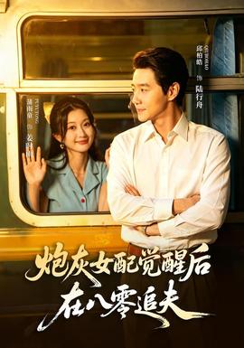 炮灰女配觉醒后，在八零追夫海报