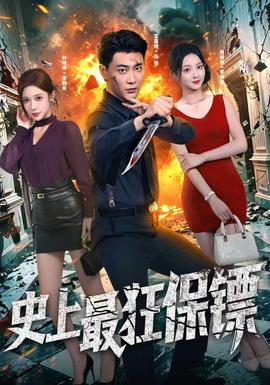 史上最狂保镖海报