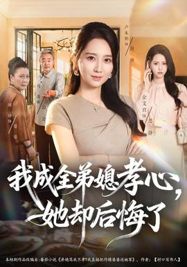 我成全弟媳孝心，她却后悔了海报