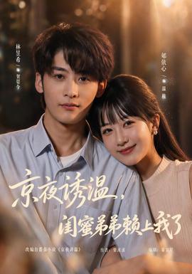 京夜诱温，闺蜜弟弟赖上我了海报