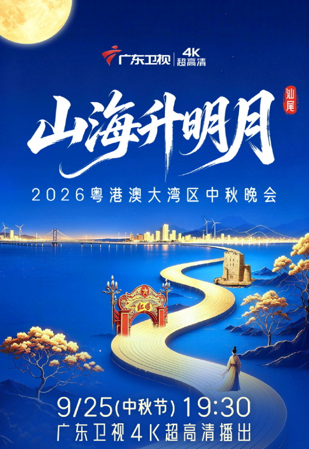 粤港澳大湾区中秋晚会海报