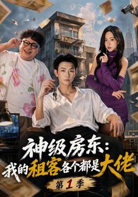 神级房东:我的租客各个都是大佬第一季海报