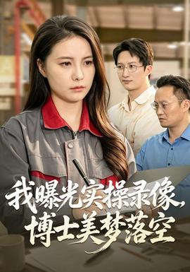 我曝光实操录像,博士美梦落空海报