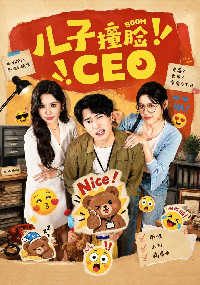 儿子撞脸CEO海报