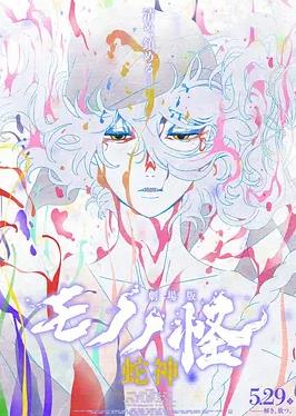 怪化猫:蛇神海报