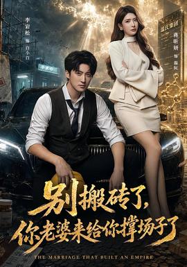 别搬砖了，你老婆来给你撑场子了海报