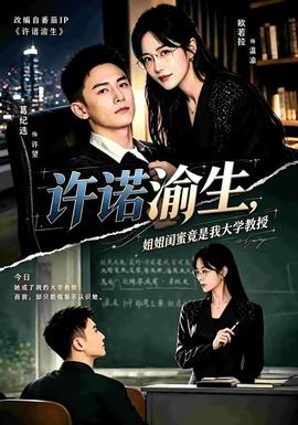 许诺渝生，姐姐闺蜜竟是我大学教授海报