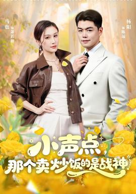 小声点，那个卖炒饭的是战神海报