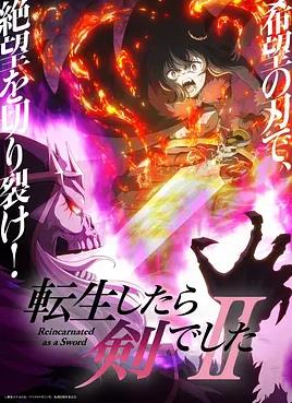 转生成为魔剑了第二季海报