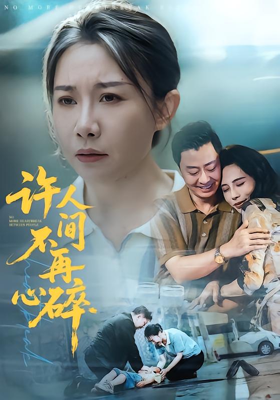 许人间不再心碎海报