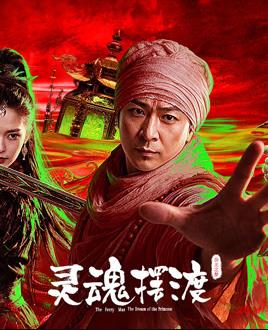 灵魂摆渡公主之梦海报