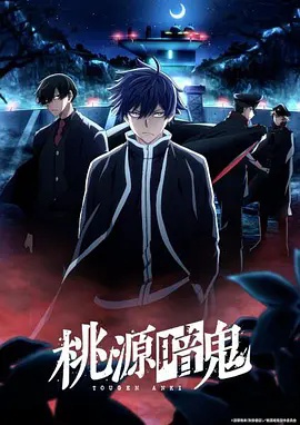 桃源暗鬼 ～日光?华严之泷篇～海报
