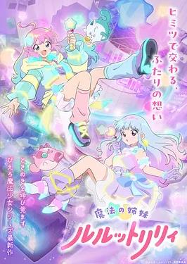 魔法姐妹露露与莉莉2海报