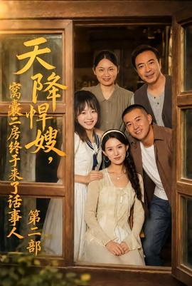 天降悍嫂，窝囊二房终于来了话事人第二部海报