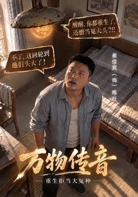 万物传音，重生拒当大冤种海报