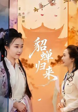 貂蝉归来海报