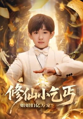 修仙小乞丐，姐姐们亿万宠海报