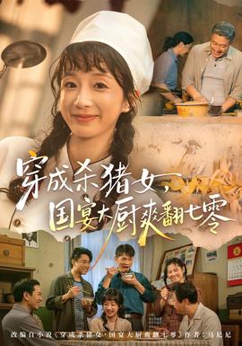 穿成杀猪女，国宴大厨爽翻七零海报