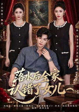 落水后全家认错了女儿海报