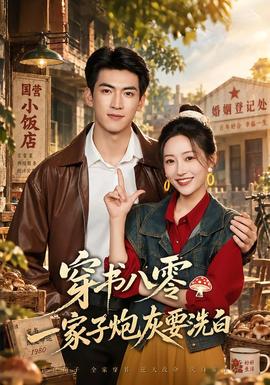 穿书八零，一家子炮灰要洗白海报