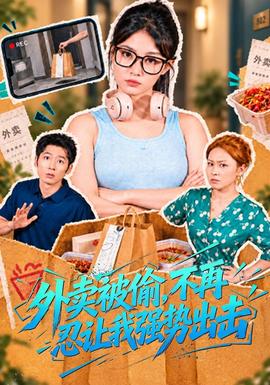 外卖被偷，不再忍让我强势出击海报