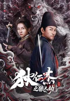 狄仁杰之狼人劫海报