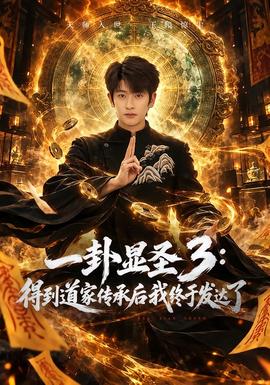一卦显圣3：得到道家传承后我终于发达了海报