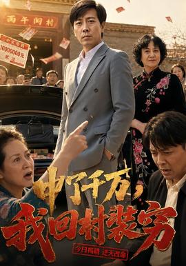中了千万，我回村装穷海报