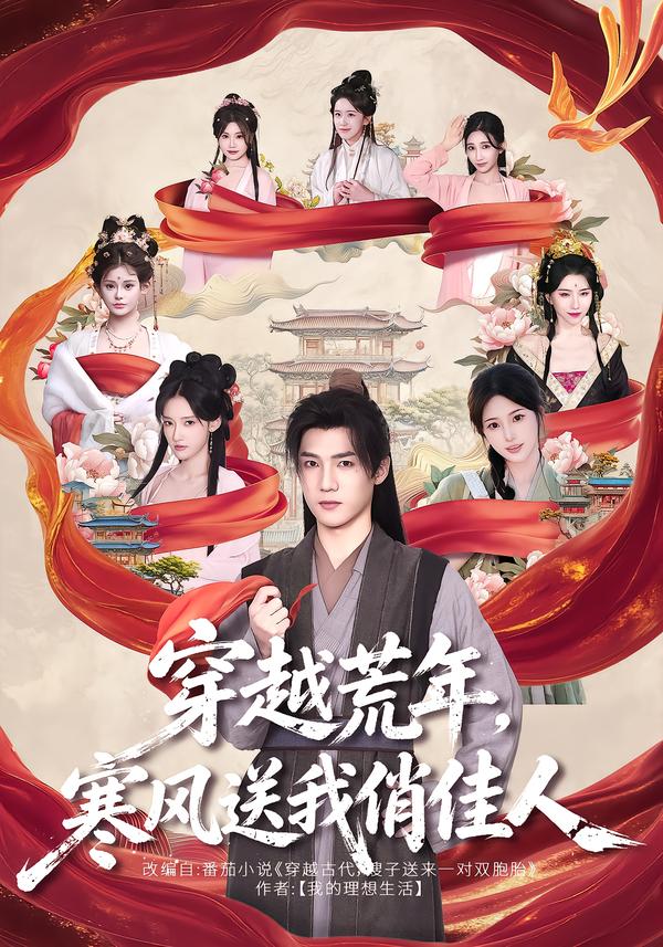穿越荒年，寒风送我俏佳人海报