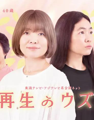 重生的钿女海报